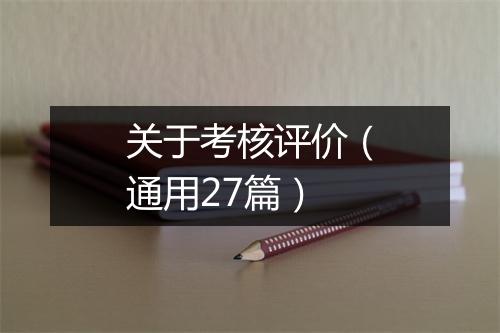 关于考核评价（通用27篇）