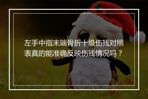 左手中指末端骨折十级伤残对照表真的能准确反映伤残情况吗？
