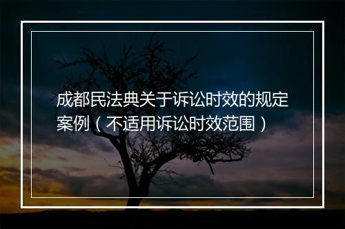 成都民法典关于诉讼时效的规定案例（不适用诉讼时效范围）