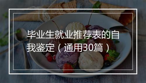 毕业生就业推荐表的自我鉴定（通用30篇）