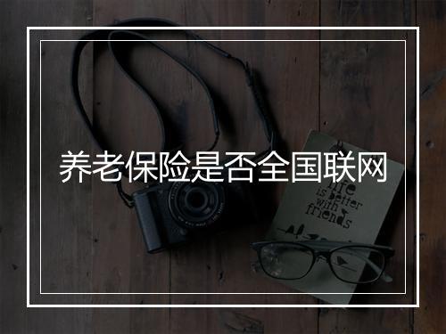 养老保险是否全国联网
