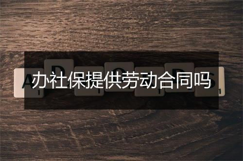 办社保提供劳动合同吗