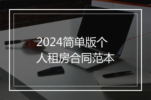 2024简单版个人租房合同范本