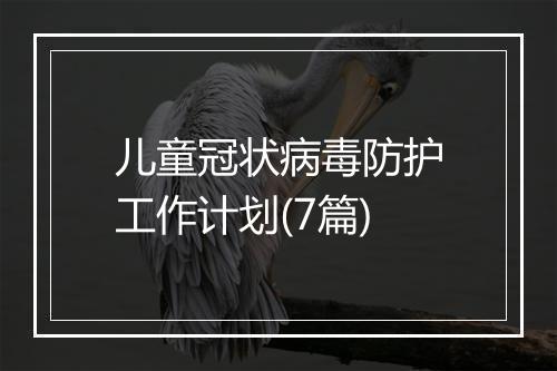 儿童冠状病毒防护工作计划(7篇)