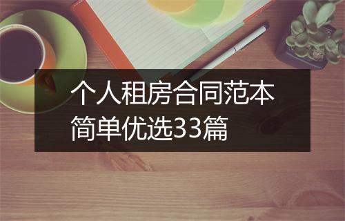 个人租房合同范本简单优选33篇