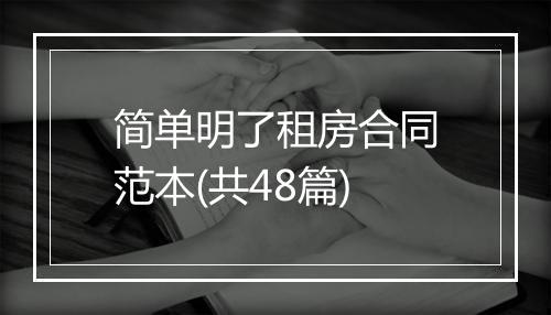 简单明了租房合同范本(共48篇)