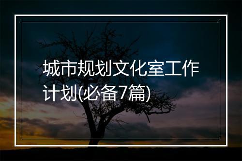 城市规划文化室工作计划(必备7篇)