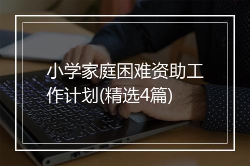 小学家庭困难资助工作计划(精选4篇)