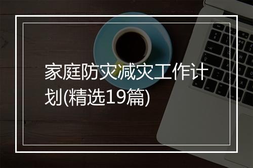 家庭防灾减灾工作计划(精选19篇)