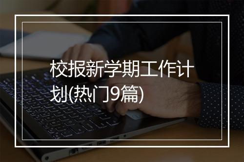校报新学期工作计划(热门9篇)