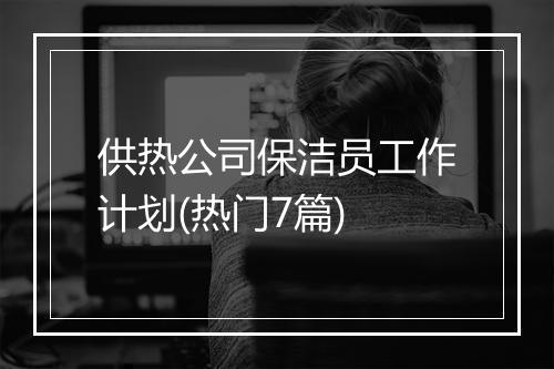 供热公司保洁员工作计划(热门7篇)