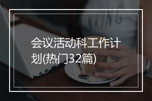 会议活动科工作计划(热门32篇)