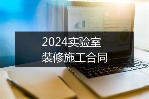 2024实验室装修施工合同