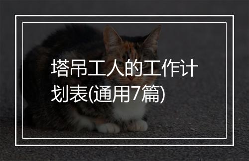 塔吊工人的工作计划表(通用7篇)