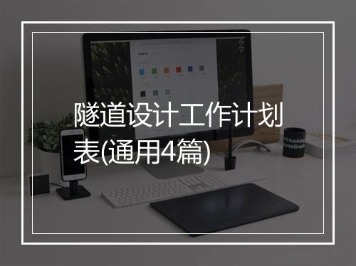 隧道设计工作计划表(通用4篇)