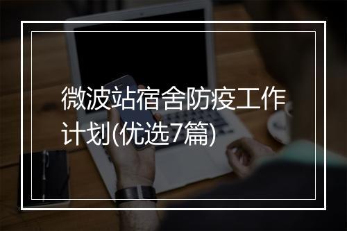 微波站宿舍防疫工作计划(优选7篇)