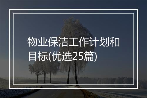 物业保洁工作计划和目标(优选25篇)
