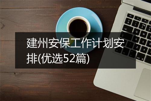 建州安保工作计划安排(优选52篇)