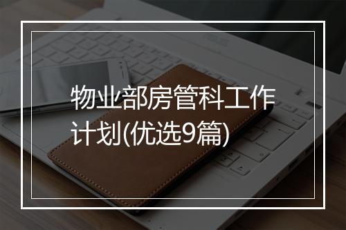 物业部房管科工作计划(优选9篇)