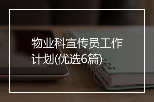 物业科宣传员工作计划(优选6篇)