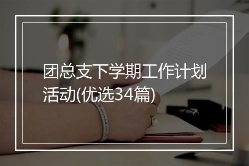 团总支下学期工作计划活动(优选34篇)