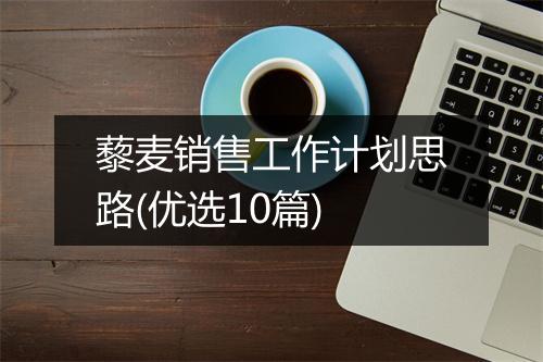藜麦销售工作计划思路(优选10篇)