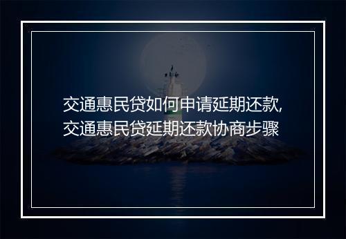 交通惠民贷如何申请延期还款,交通惠民贷延期还款协商步骤