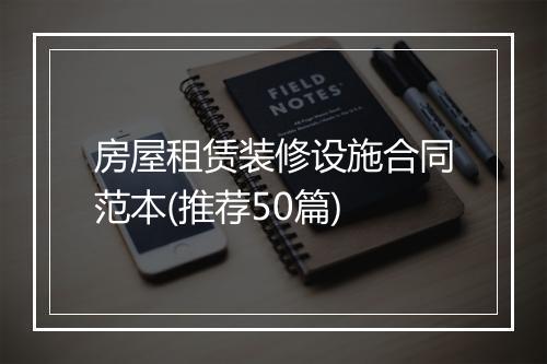 房屋租赁装修设施合同范本(推荐50篇)