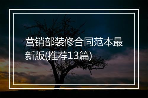 营销部装修合同范本最新版(推荐13篇)