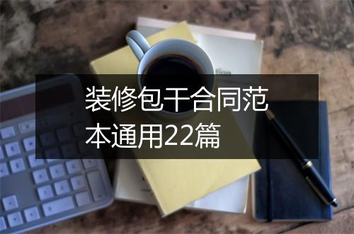 装修包干合同范本通用22篇