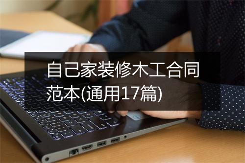 自己家装修木工合同范本(通用17篇)