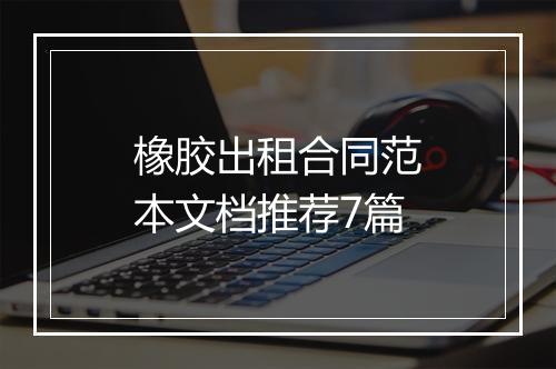 橡胶出租合同范本文档推荐7篇