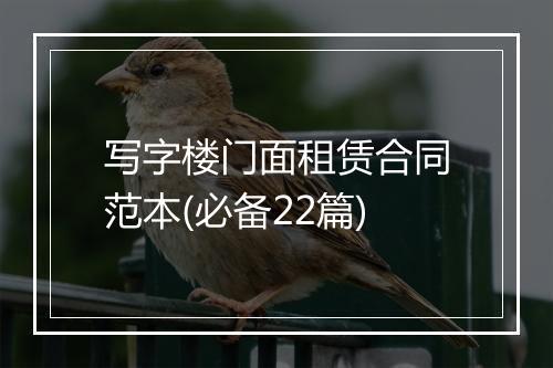 写字楼门面租赁合同范本(必备22篇)
