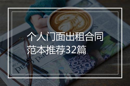 个人门面出租合同范本推荐32篇