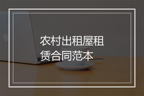 农村出租屋租赁合同范本