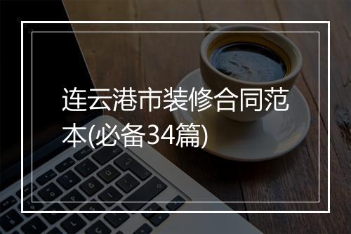 连云港市装修合同范本(必备34篇)
