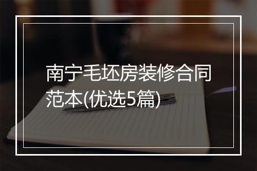 南宁毛坯房装修合同范本(优选5篇)