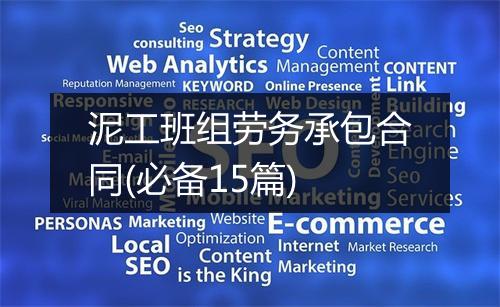 泥工班组劳务承包合同(必备15篇)