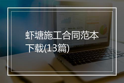 虾塘施工合同范本下载(13篇)