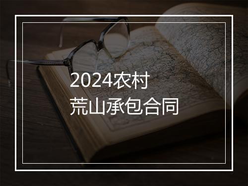 2024农村荒山承包合同