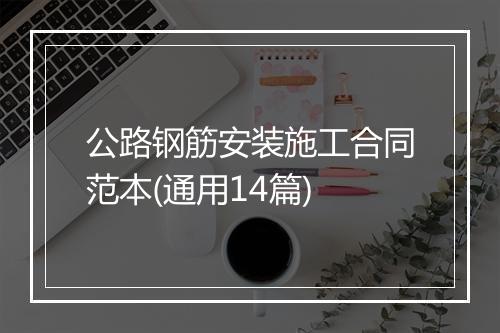 公路钢筋安装施工合同范本(通用14篇)