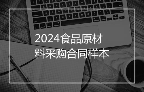2024食品原材料采购合同样本