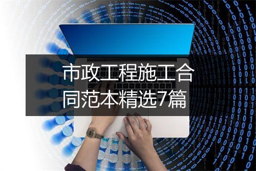 市政工程施工合同范本精选7篇