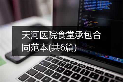 天河医院食堂承包合同范本(共6篇)