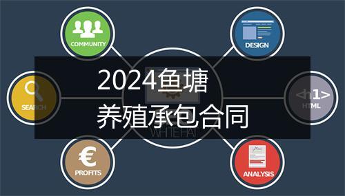 2024鱼塘养殖承包合同