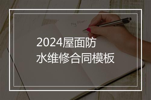 2024屋面防水维修合同模板