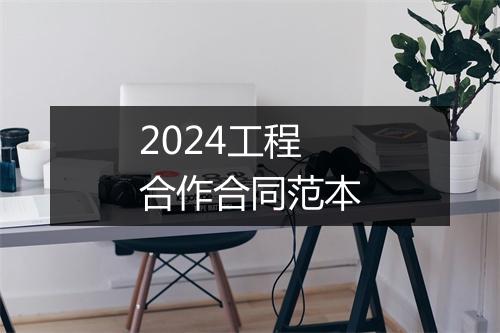 2024工程合作合同范本