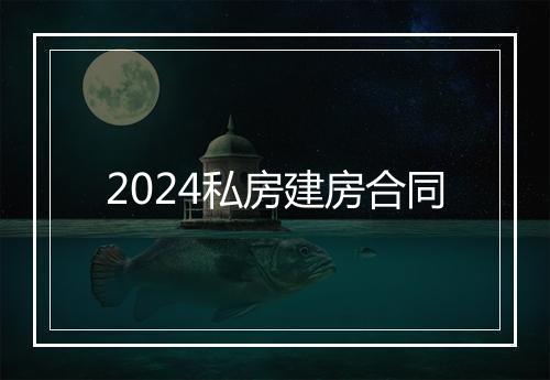2024私房建房合同