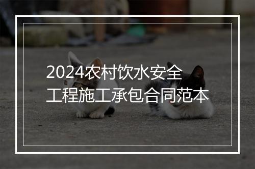 2024农村饮水安全工程施工承包合同范本