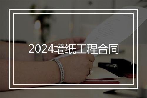 2024墙纸工程合同